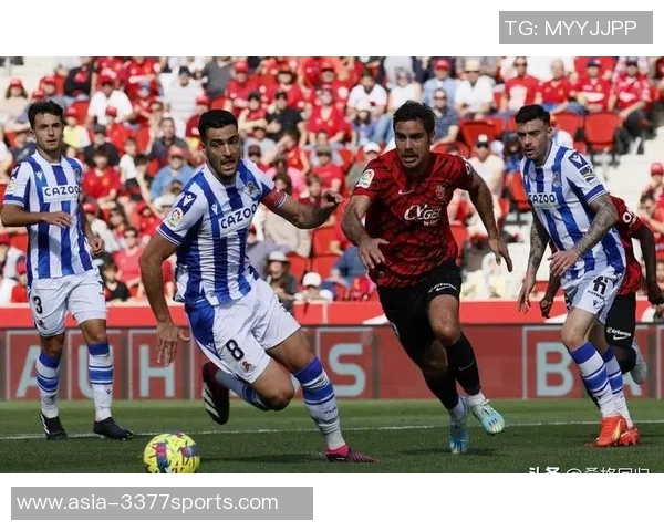 马略卡主场迎战皇家社会双方争夺西甲宝贵积分之战